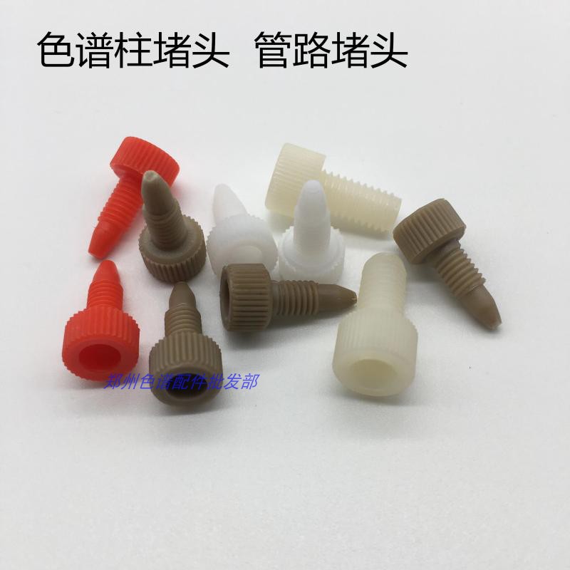 液相HPLC色谱柱堵头 塑料死堵 PEEK管接头 岛津安捷伦沃特世通用