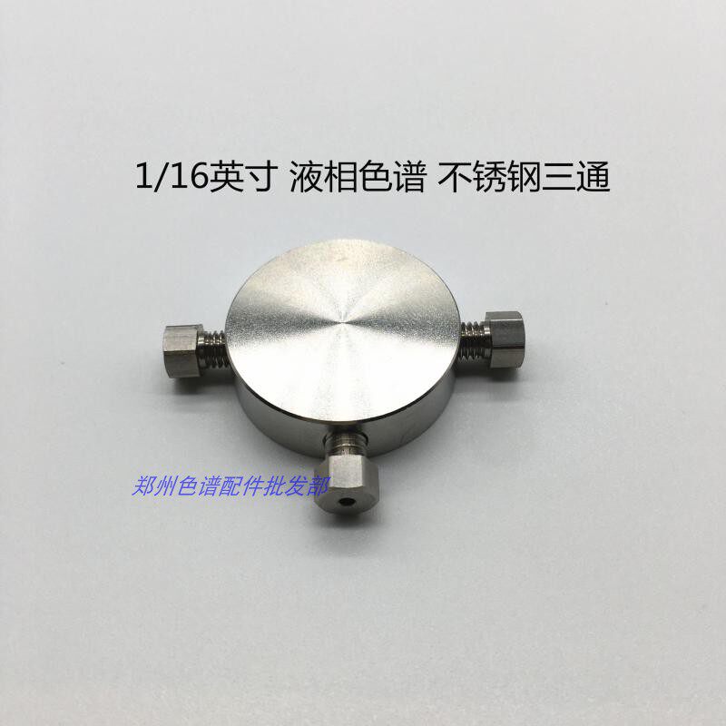 安捷伦岛津色谱液相1/16 不锈钢三通T型四通螺钉接头刃环连接件