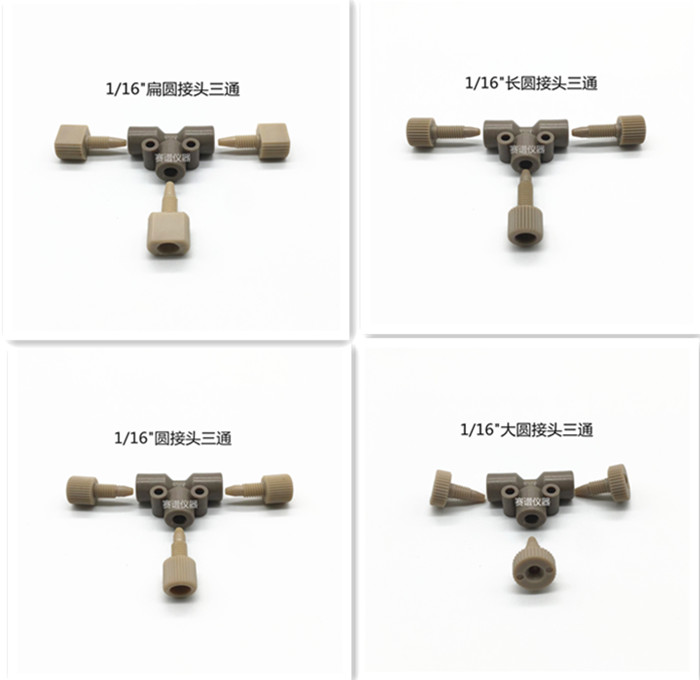 液相/离子色谱1/16 英寸PEEK三通多通安捷伦岛津wasters沃特世