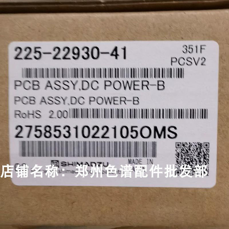 岛津分析仪器配件电路板电路板 225-22930-41