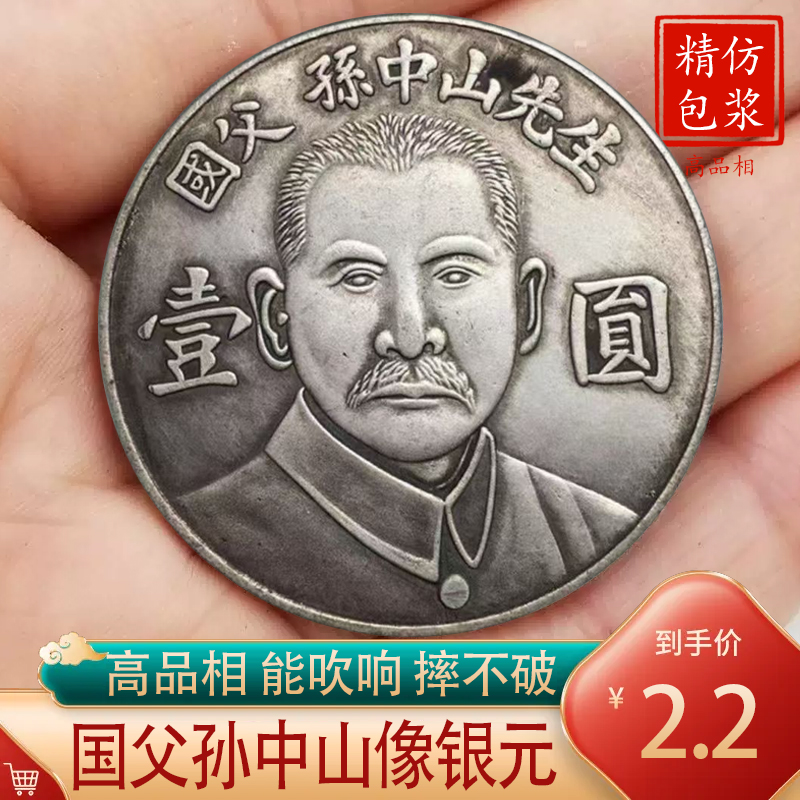国父 孫中山 国父記念館 中華民国 銀元 壹圓 袁大頭 大清銀幣 銀貨