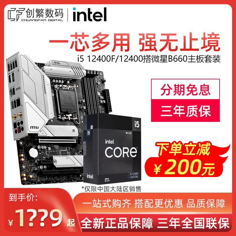 i5 12400 12490F 12600KF with MSI B660M mortar blasting bullet box CPU motherboard set