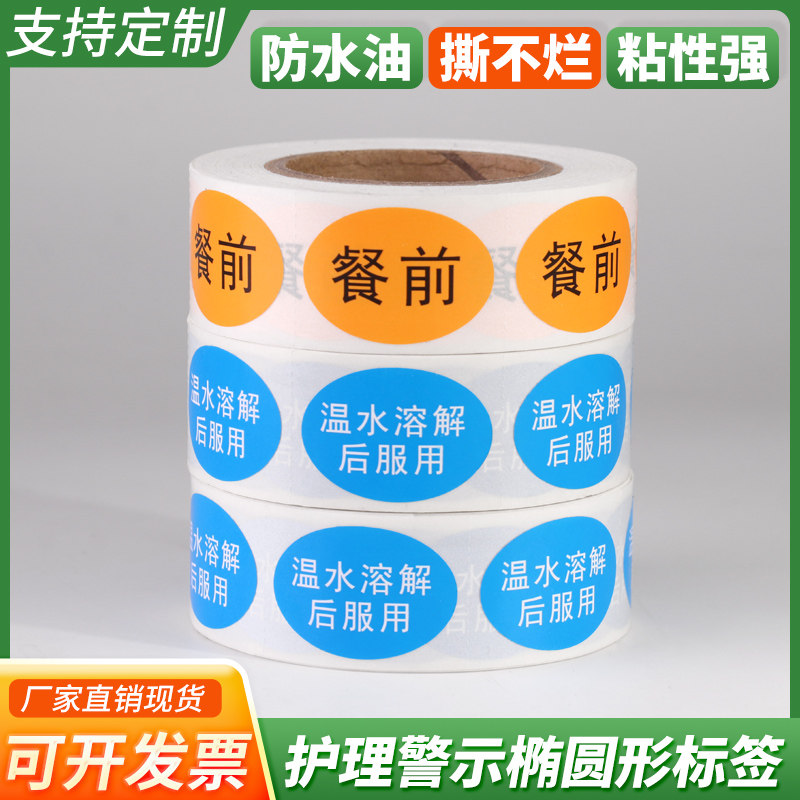 标识药品椭圆形药物护理不干胶护理药品药房标签保存警示标识贴纸