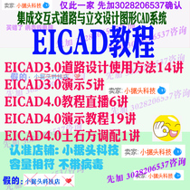 Road interworking design software EICAD3 0 Original zero-based entry article to proficient HD video tutorial