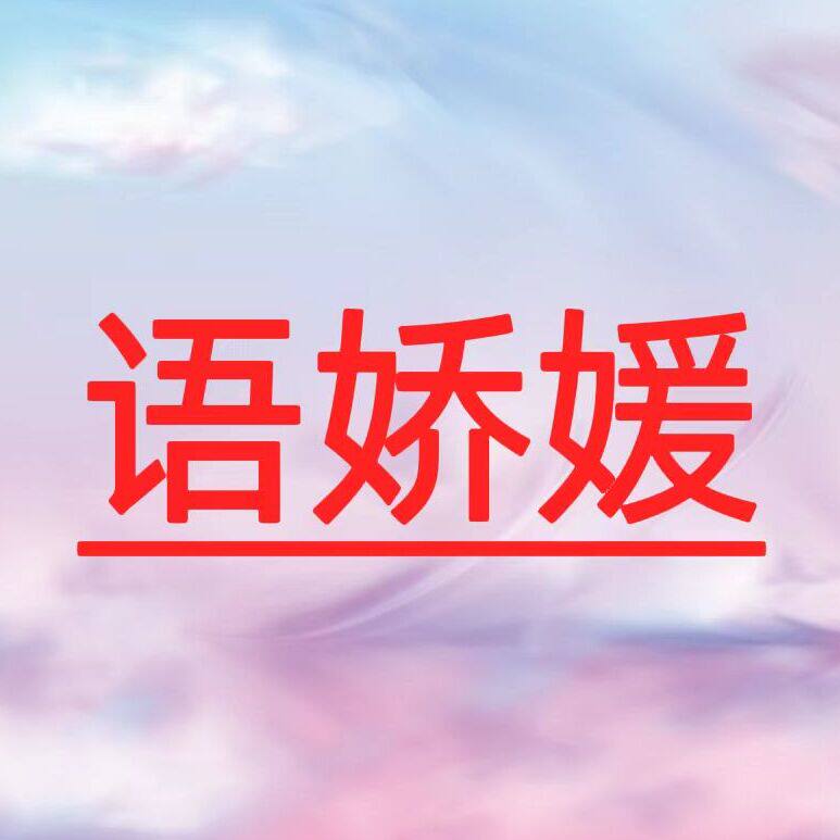 语娇媛服饰配件店