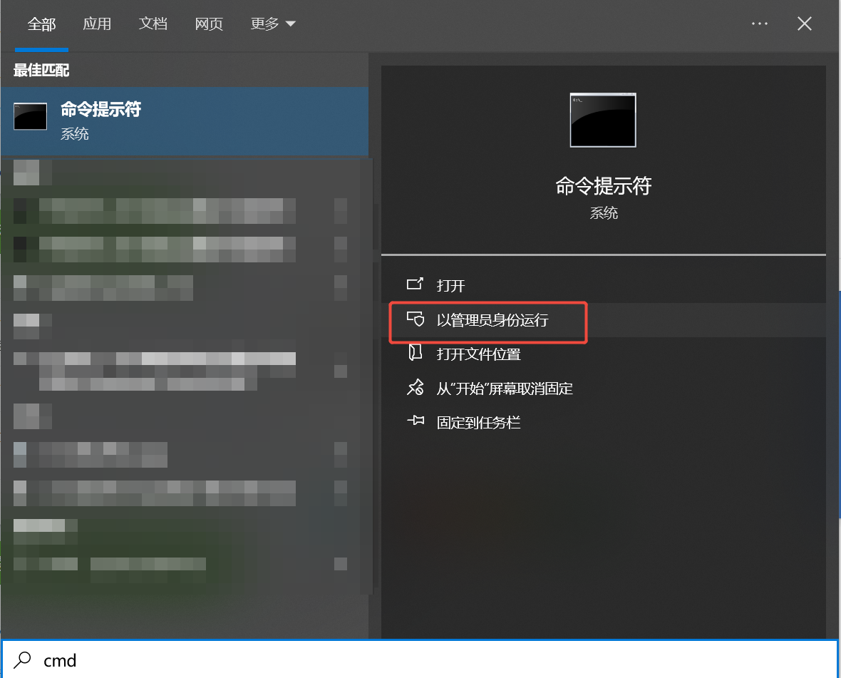 以管理员身份运行CMD