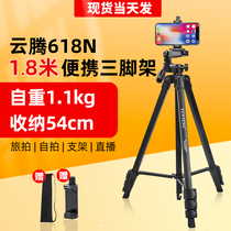 Cloud 618N mobile phone holder tripod 1 8 m multifunction fumbling self-shooting photo Taobao live supplementary light lamp beauty-face shooting video outdoor universal micro-single-phase machine floor type tripod