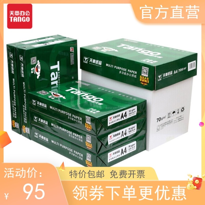 Sky Chapter (TANGO) New Green Day Chapter 70g80gA4 photocopy paper in high quality photocopy paper 500 sheets of 5 pack boxes 5 2500 sheets) 8 packs of boxes (4000 sheets)