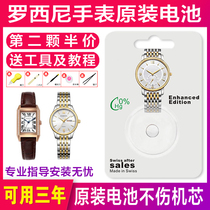 Rossini ROSSINI watch battery original 5456 5457 5458 5464 5466 5467 5469