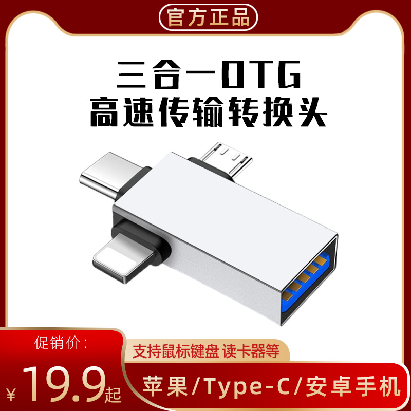 Apple Android mobile phone universal three-head OTG adapter typec mobile phone external U disk lightning to USB30 converter suitable for iphone tablet ipad