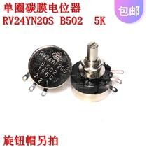 RV24YN20S B502 5K single-turn carbon film potentiometer adjustable resistance