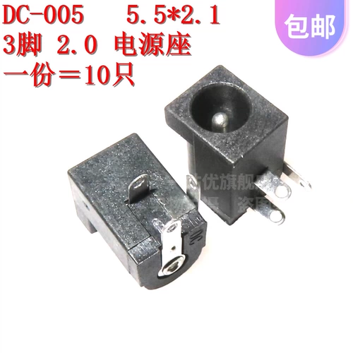 10 DC005 5,5*2.1 3 PIN 2.0 Столовая сиденье DC-005 DC Сиденье высокое сопротивление