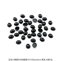 Глаза животных овальные, примерно 8х10мм, черные, 30 шт./упак.