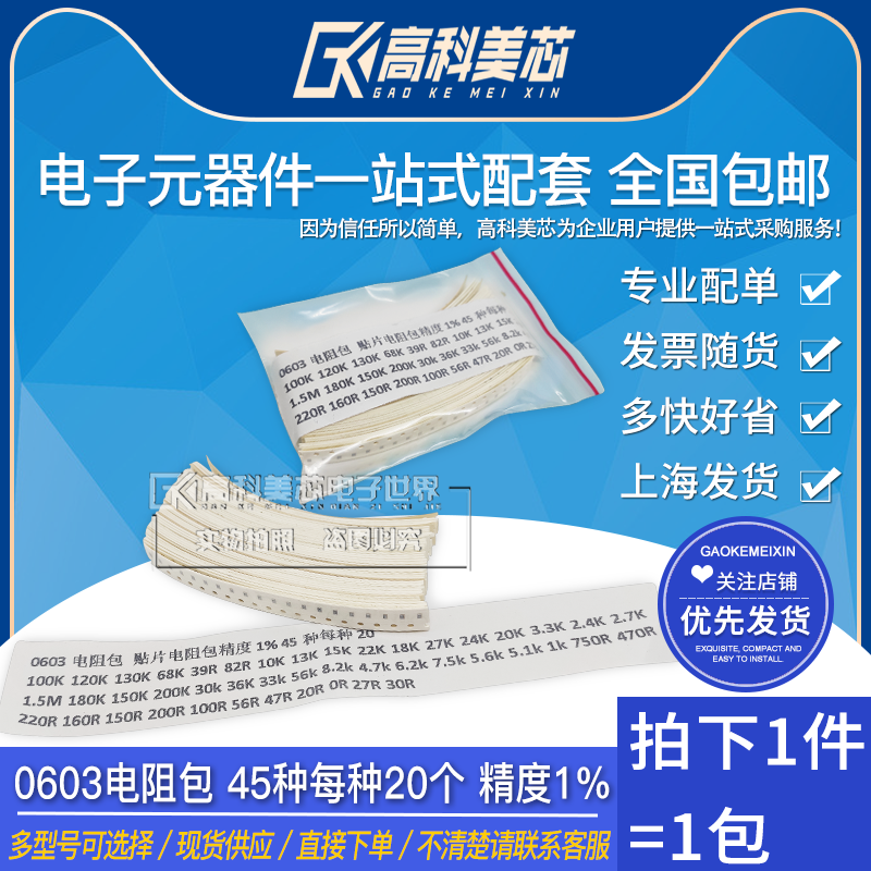 High Comey Core Cloud Wild 0603 Resistance Pack patch resistive pack accuracy 1% 45 types of 20 each (1 pack)