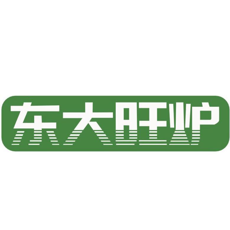 东大旺炉