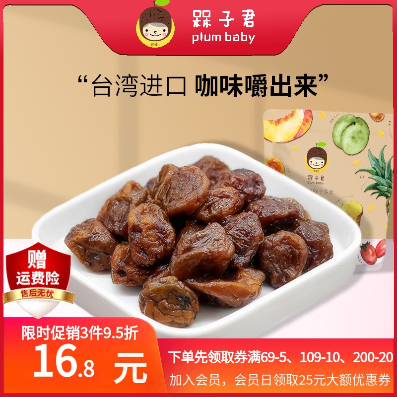 Hammer Jun coffee flavored plum Taiwan into the pocket to put the plum loose plum casually cold fruit preserve snack