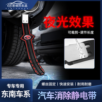 Southeast DX3 car static belt DX5 mopping belt DX7 DX8S eliminates static electricity A5 wing dance car rear reflective decoration