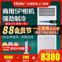 Haier Haier KFRd-120LW 50BAC13 Air conditioning 5 HP commercial cabinet machine energy-saving vertical