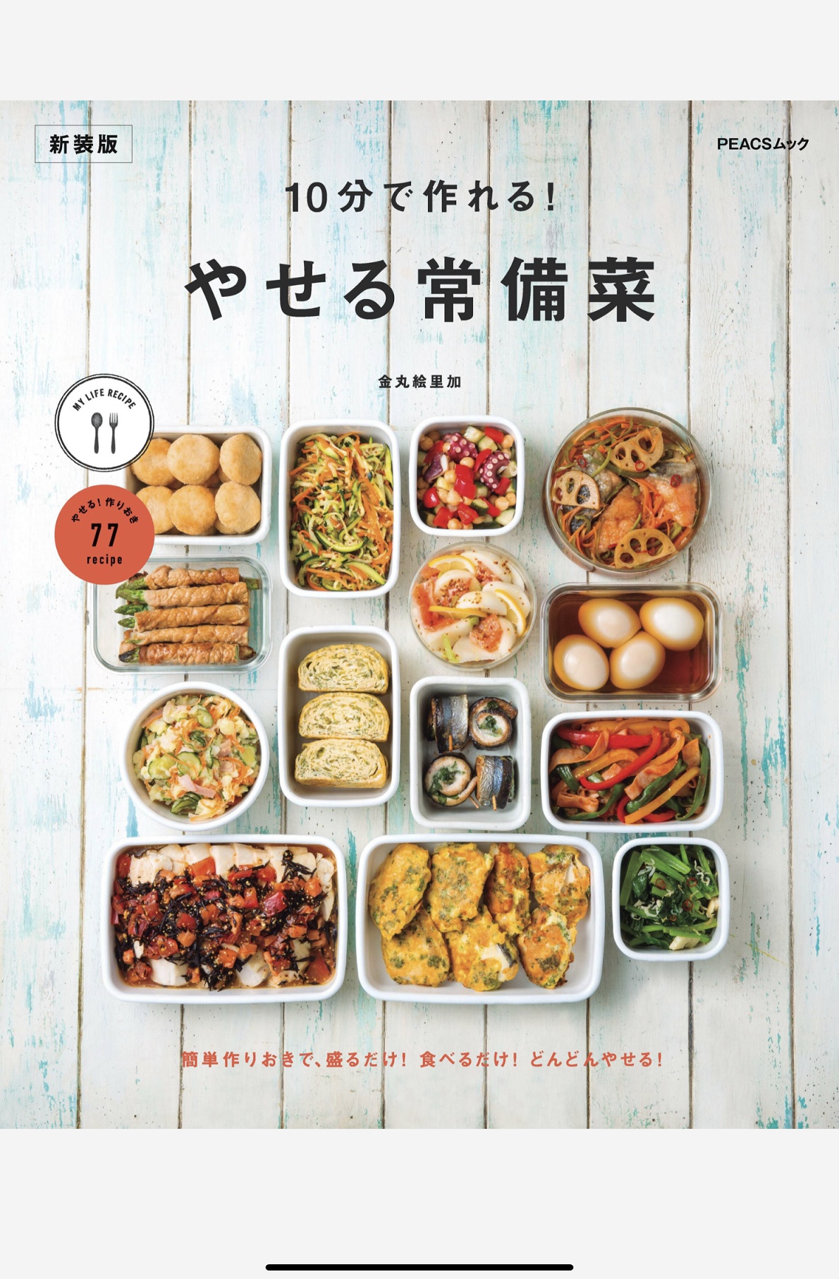 LIFE便當料理食譜美食-Taobao　10分で作れる　新裝版　やせる常備菜　MY