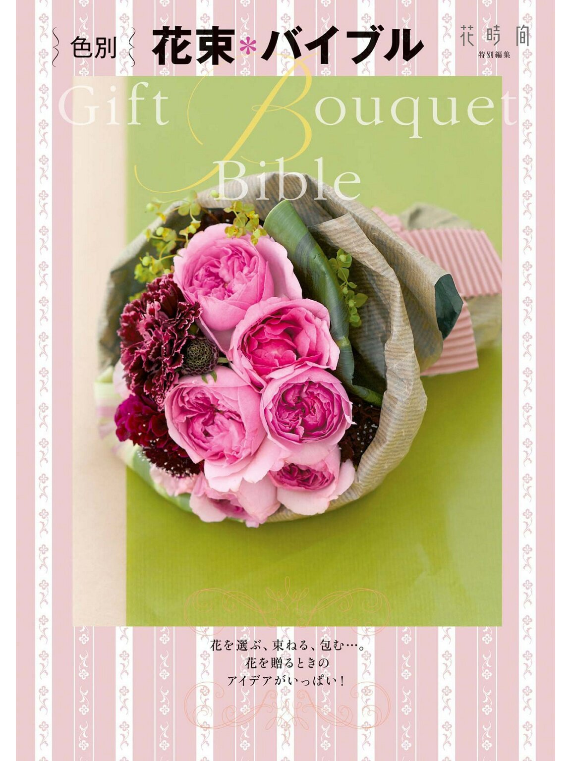 色別花束 バイブル 花時間編集部 日本插花花藝雜誌款