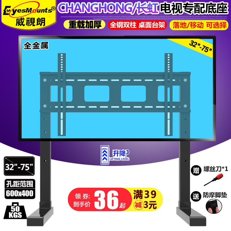 Changhong Changhong TV base 32-75 inch metal desktop bench LCD mobile stand Floor pylons