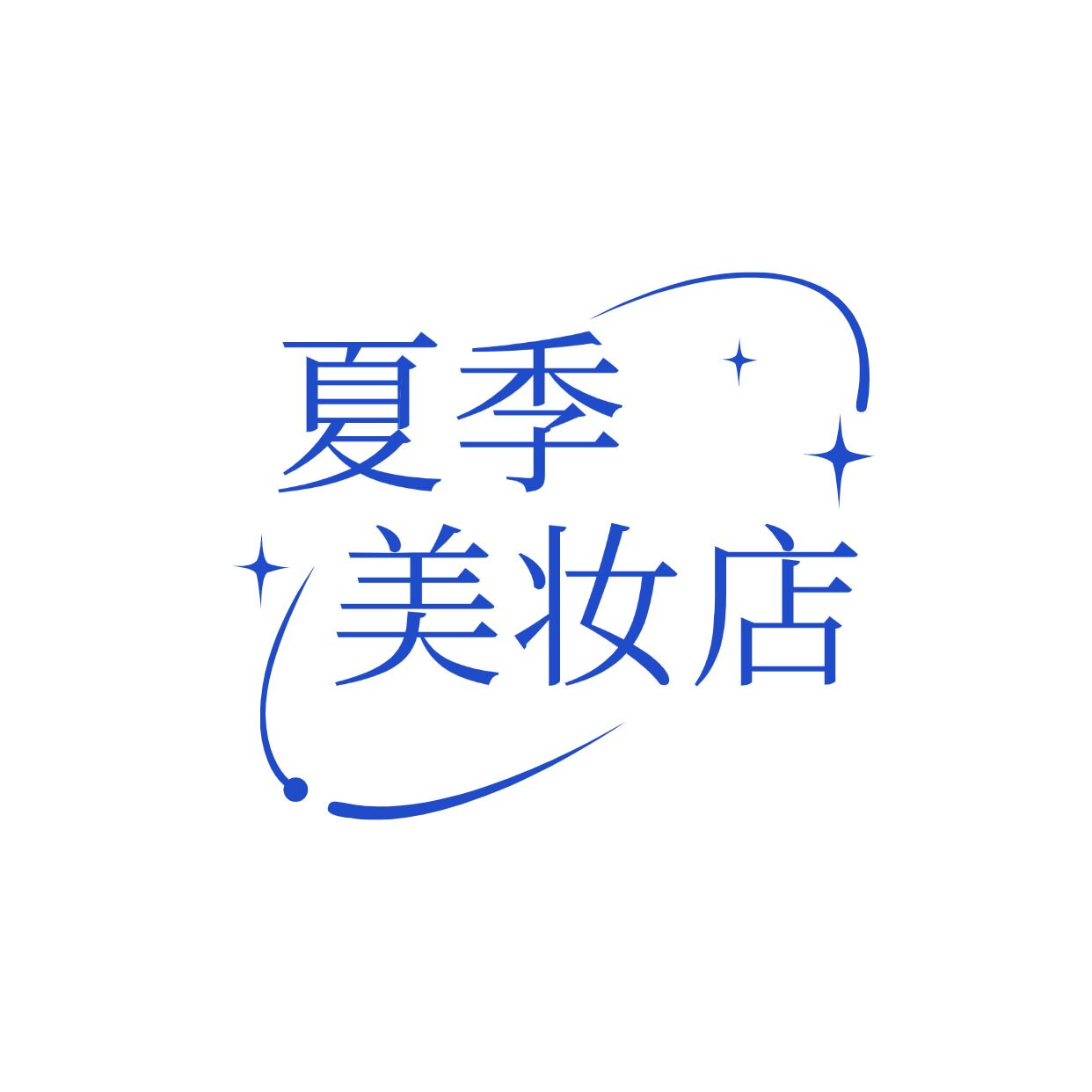 夏季美妆店