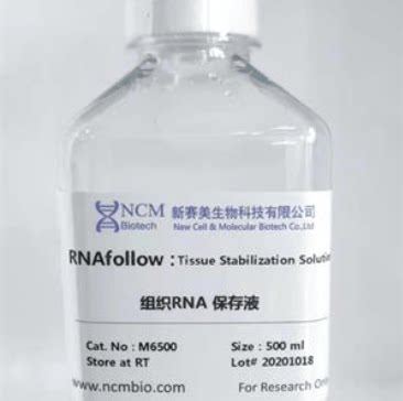 新赛美 科研专用 经典试剂 M6100 M6500组织RNA保存液
