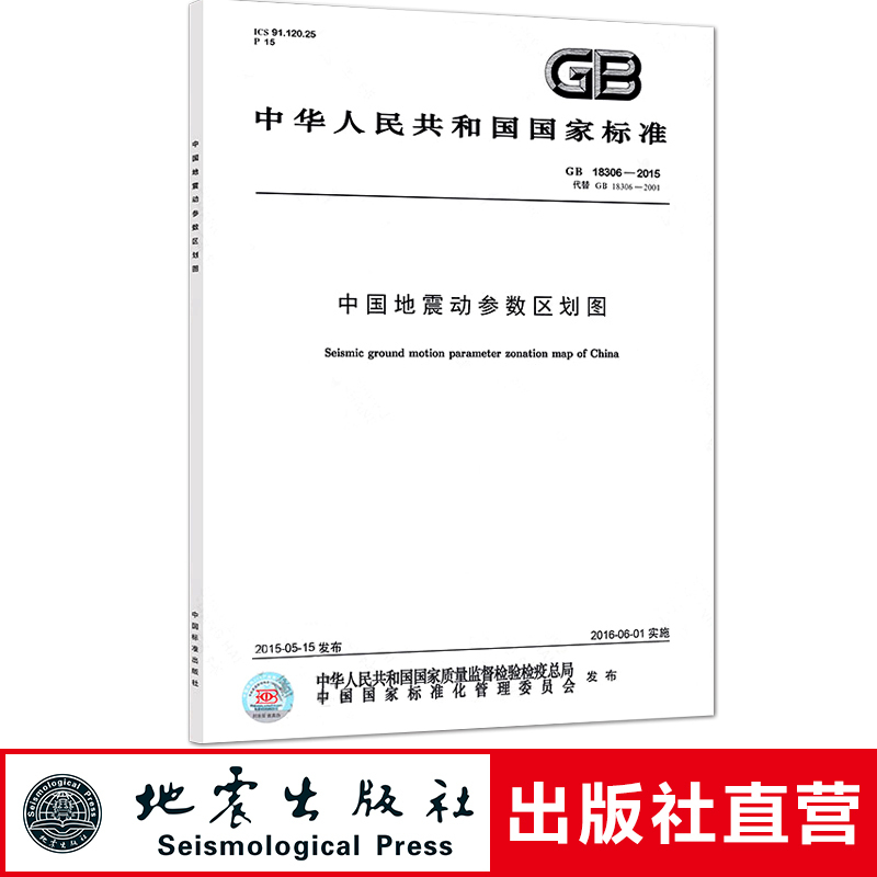 [Official from the Publishing House] Authentic Gb 18306-2015 China Seismic Parameter Zone Map (Standard Text + Two Maps) 2020 New Exam Standards for Geotechnical Engineers in the Geotechnical Profession Earthquake Publishing House