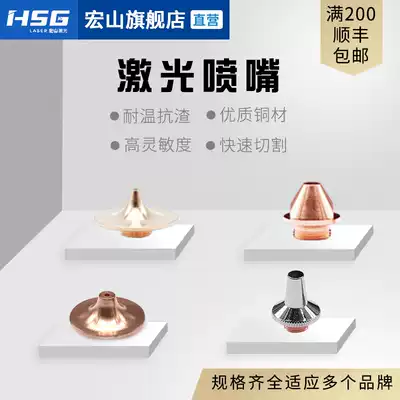 Hongshan laser nozzle Laser cutting machine copper nozzle chrome-plated single and double-layer cutting nozzle Han Chutian accessories consumables