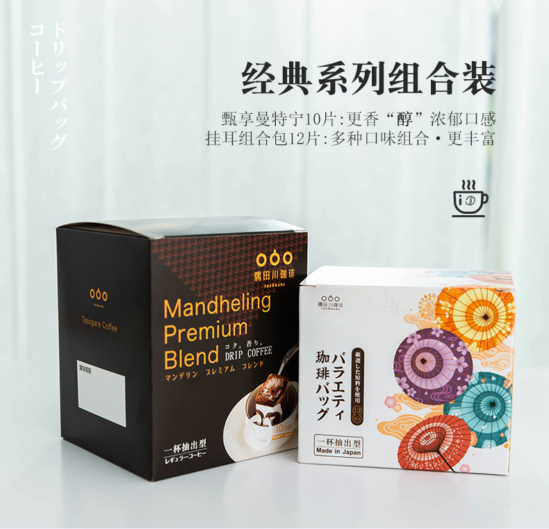 日本进口 TASOGARE 隅田川 挂耳咖啡 曼特宁10片+定制装12片 天猫优惠券折后￥42包邮（￥72-30）