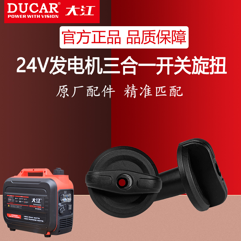 Chongqing new Dajiang 24V generator three in one switch knob truck parking air conditioning Duka flame button