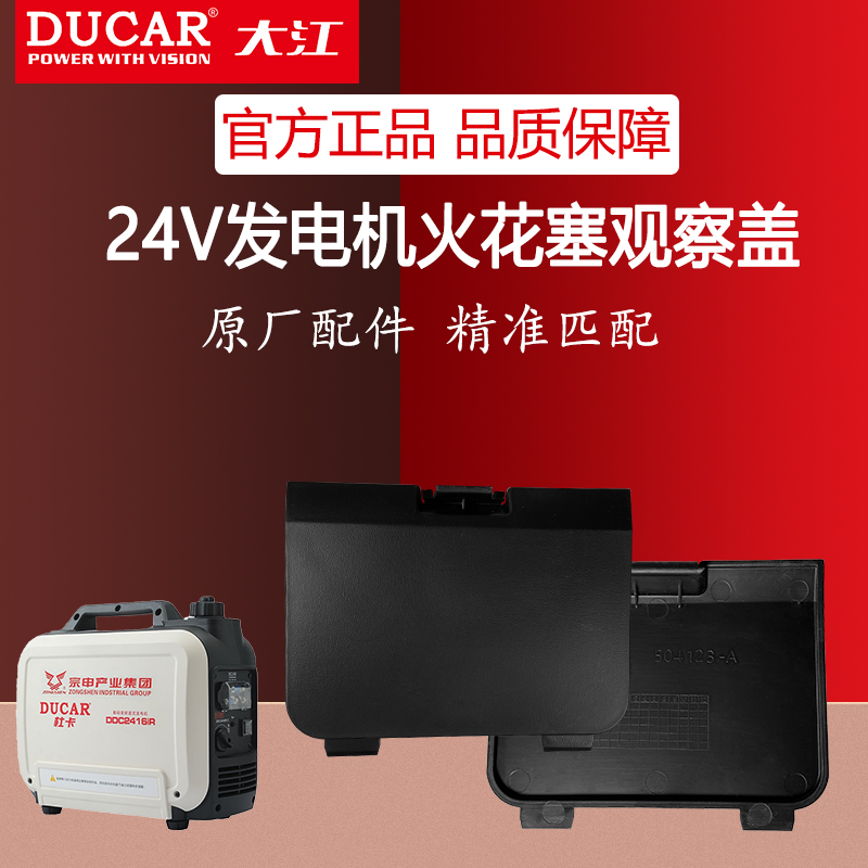 Chongqing Zongshen Dajiang Duka 24V DC generator spark plug observation cover parking air conditioning truck small cover
