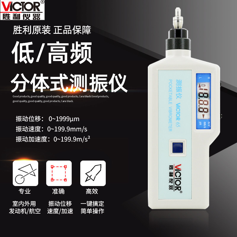 Victory instrument high-precision digital portable high frequency vibration meter VC65 vibration measurement meter failure tester