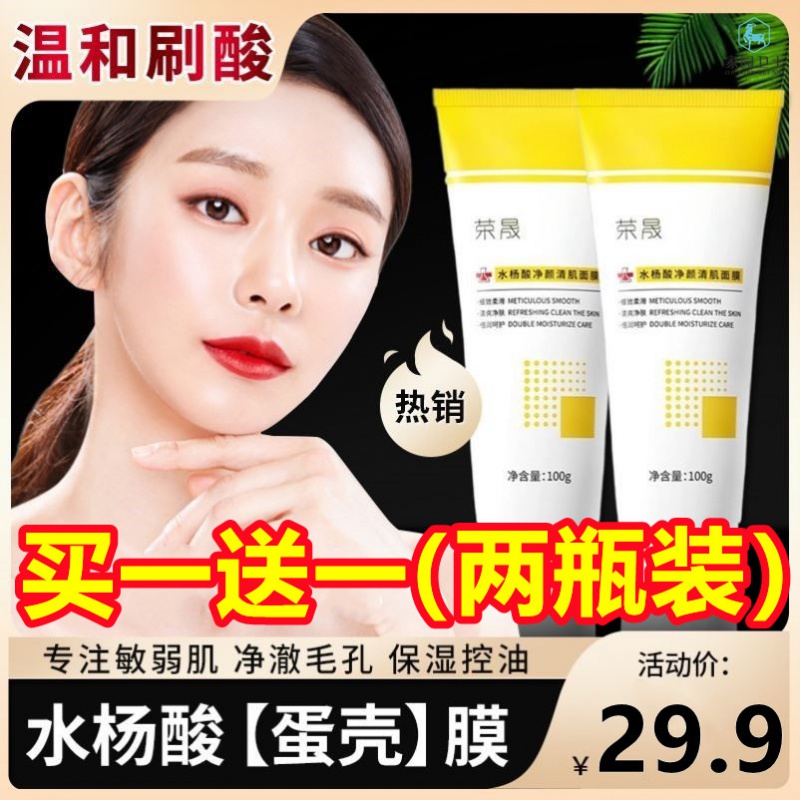 Rongsheng salicylic acid mask rejuvenate clean to keratinocshrink pores coated moisturizing and moisturizing brushed acid mask female