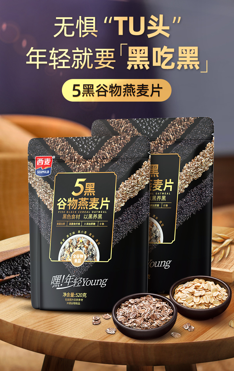 【营养代餐】西麦5黑谷物燕麦片520g