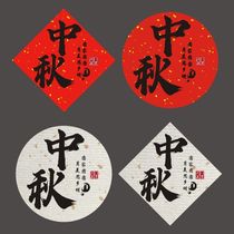 Mid-Autumn Festival Sticker Chinese Pastry Packaging Box Mooncake Gift Box Packaging Customized Universal Now Happy Mid-Autumn Festival Label C