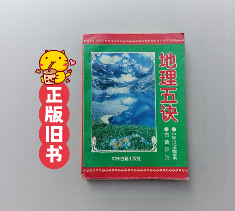 Geography Five Decisions: an Annotated Translation of Ancient Chinese Texts in Vernacular Language
