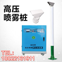 Construction site Plant roads Smart rotary spray pile high-pressure micro-fog dust precipitation equipment environmentally-friendly atomization dust removal system