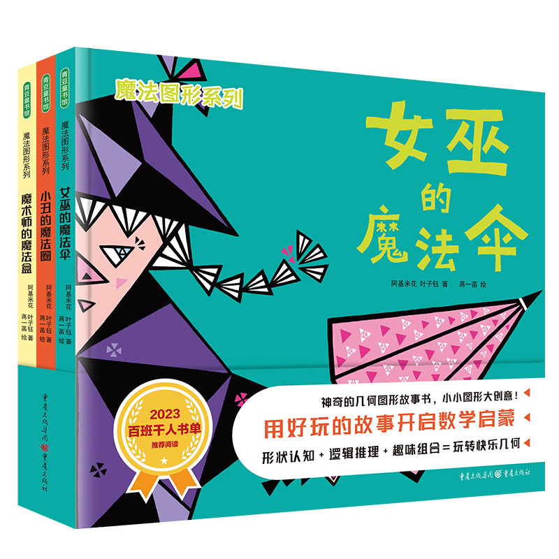 魔法图形系列（女巫的魔法伞+小丑的魔法圈+魔术师的魔法盒）