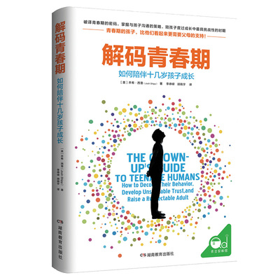 樊登读书会推荐解码青春期养育男孩女孩捕捉儿童敏感期性教育育儿书籍父母必读家长必看心理学正版叛逆不是孩子的错你就是最好玩具