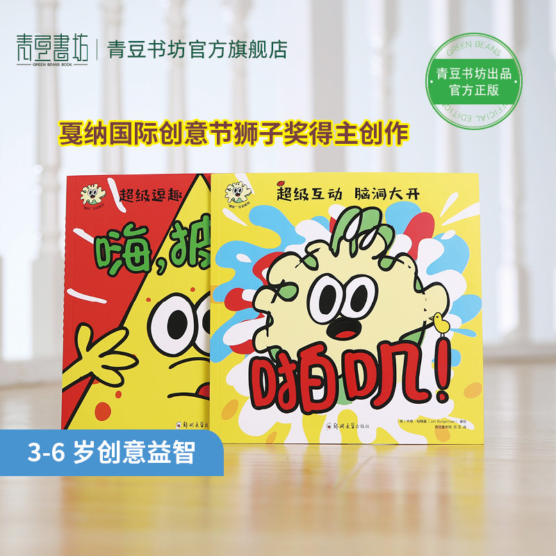“啪叽”互动系列（《啪叽！》《嗨，披萨！》全2册）