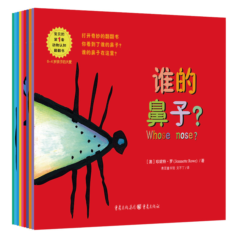 谁的……翻翻书系列绘本（全10册）【改定价】