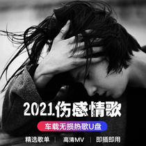 Sad love song car music U disk lossless high quality 2021 shake sound latest mv car mp3 song listening artifact