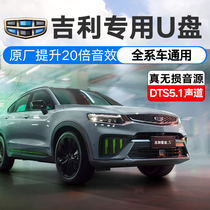 Geely Binyue Vision Emperor GS special car music U disk lossless high quality dj car song listening artifact MP3
