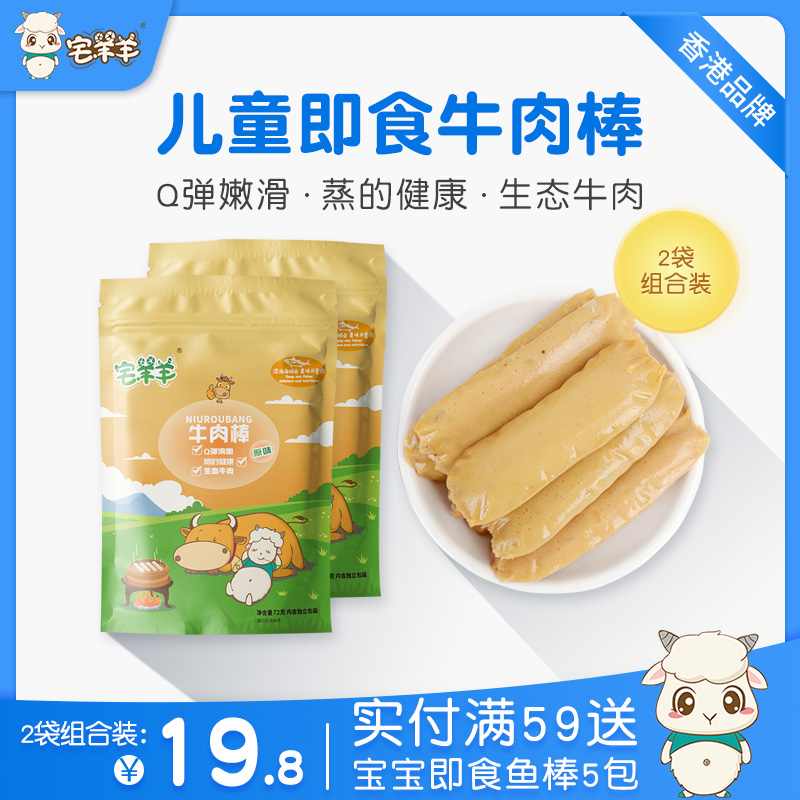 House sheep original beef meat stick baby kindergarten children children snacks 2 bags to send infant food supplement recipes