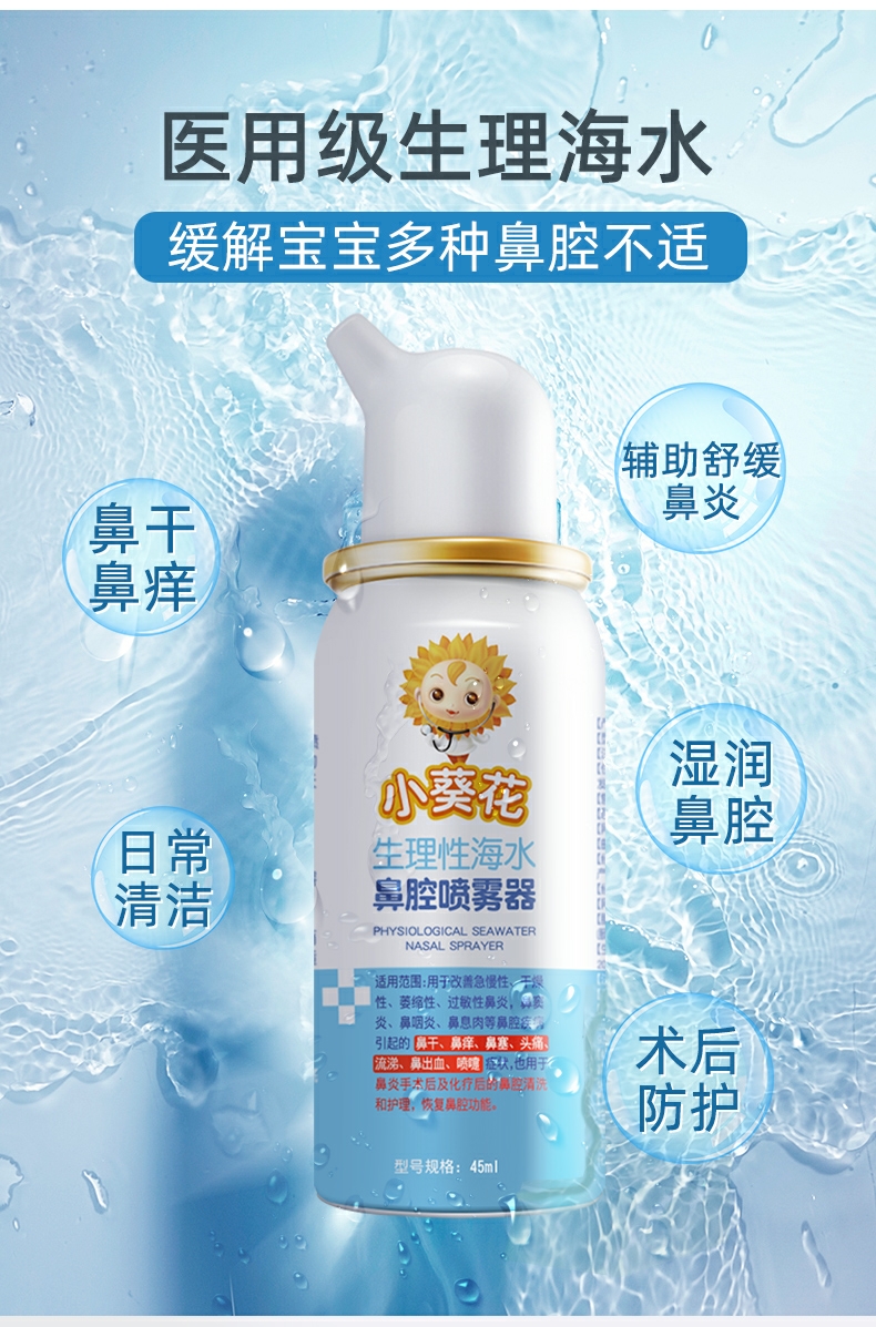 小葵花  生理性海盐水鼻腔喷雾器 45ml 图1