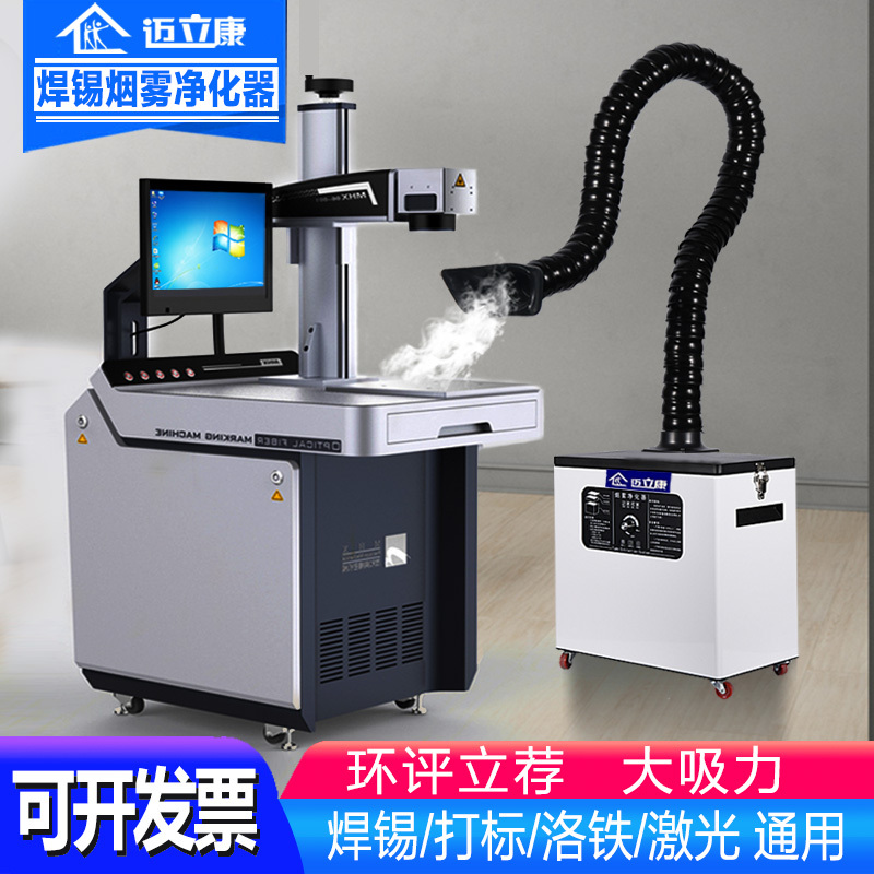 Mai Li Kang Mobile Soldering Fume Purifier, Solder Smoke Collector, Small Laser Marking Dust Collector, Fume Extractor Mai Li Kang Mobile Soldering Fume Purifier, Solder Smoke Collector, Small Laser Marking Dust Collector, Fume Extractor