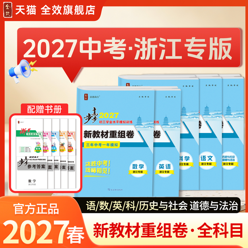 2027 New High School Entrance Exam Applicable Comprehensive Study Guide for Ninth Grade Academic Level Exam in Chinese, Mathematics, Science, English, History, and Ethics - Zhejiang Edition Exam Paper Collection for Ninth Grade Comprehensive Review Materials - Comprehensive Study Official Mock Exam Papers 2027 New High School Entrance Exam Applicable Comprehensive Study Guide for Ninth Grade Academic Level Exam in Chinese, Mathematics, Science, English, History, and Ethics - Zhejiang Edition Exam Paper Collection for Ninth Grade Comprehensive Review Materials - Comprehensive Study Official Mock Exam Papers
