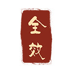 全效旗舰店
