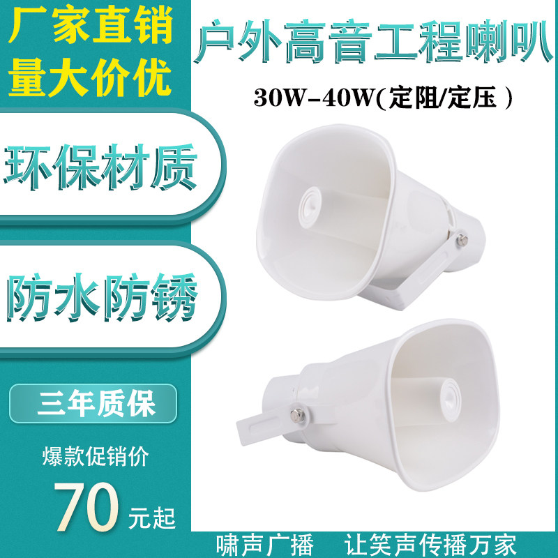 Constant resistance and constant pressure outdoor waterproof tweeter rural horn speaker campus square factory wireless